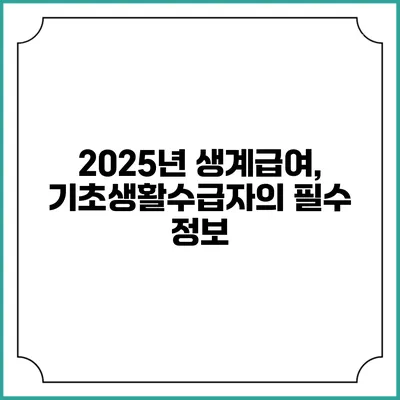 2025년 생계급여, 기초생활수급자의 필수 정보