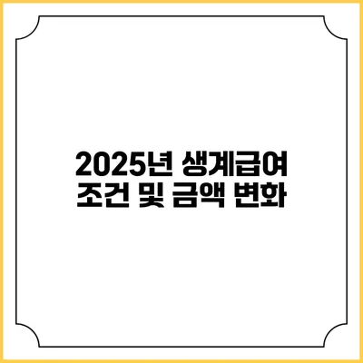 2025년 생계급여 조건 및 금액 변화