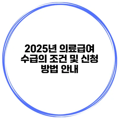 2025년 의료급여 수급의 조건 및 신청 방법 안내