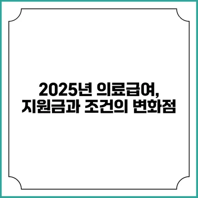 2025년 의료급여, 지원금과 조건의 변화점
