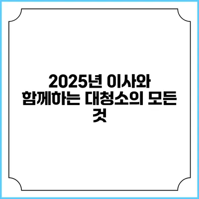 2025년 이사와 함께하는 대청소의 모든 것