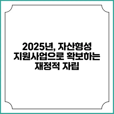 2025년, 자산형성 지원사업으로 확보하는 재정적 자립