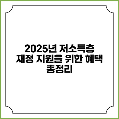 2025년 저소득층 재정 지원을 위한 혜택 총정리