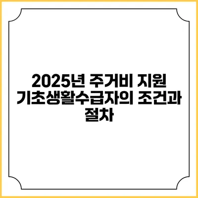 2025년 주거비 지원 기초생활수급자의 조건과 절차