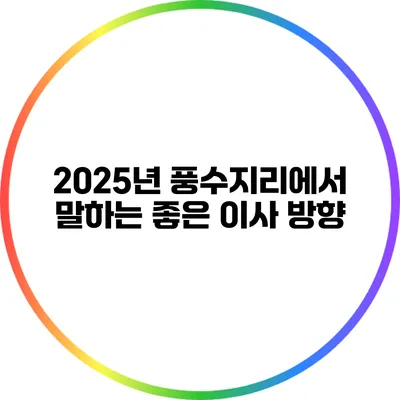 2025년 풍수지리에서 말하는 좋은 이사 방향