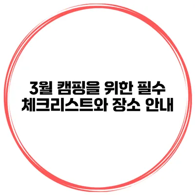 3월 캠핑을 위한 필수 체크리스트와 장소 안내