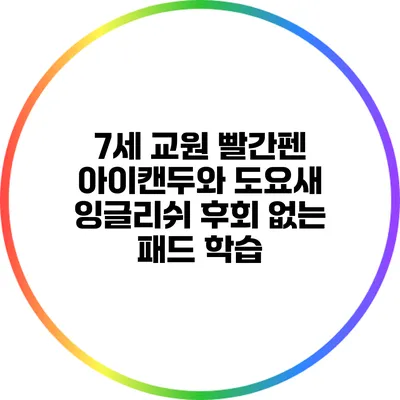 7세 교원 빨간펜 아이캔두와 도요새 잉글리쉬 후회 없는 패드 학습
