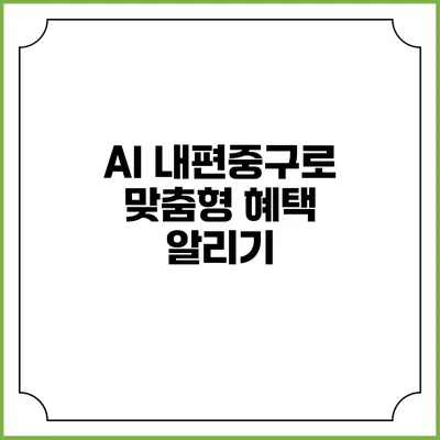 AI 내편중구로 맞춤형 혜택 알리기
