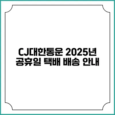CJ대한통운 2025년 공휴일 택배 배송 안내