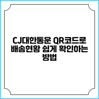 CJ대한통운 QR코드로 배송현황 쉽게 확인하는 방법