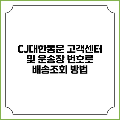 CJ대한통운 고객센터 및 운송장 번호로 배송조회 방법