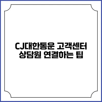 CJ대한통운 고객센터 상담원 연결하는 팁