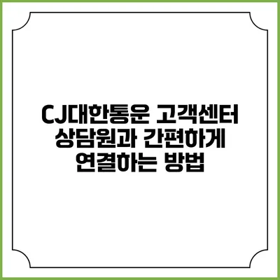 CJ대한통운 고객센터 상담원과 간편하게 연결하는 방법