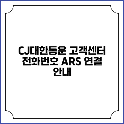 CJ대한통운 고객센터 전화번호 ARS 연결 안내