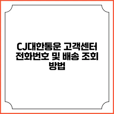 CJ대한통운 고객센터 전화번호 및 배송 조회 방법