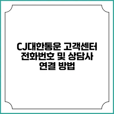 CJ대한통운 고객센터 전화번호 및 상담사 연결 방법