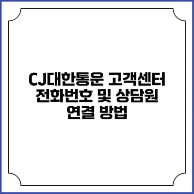 CJ대한통운 고객센터 전화번호 및 상담원 연결 방법