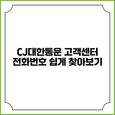 CJ대한통운 고객센터 전화번호 쉽게 찾아보기