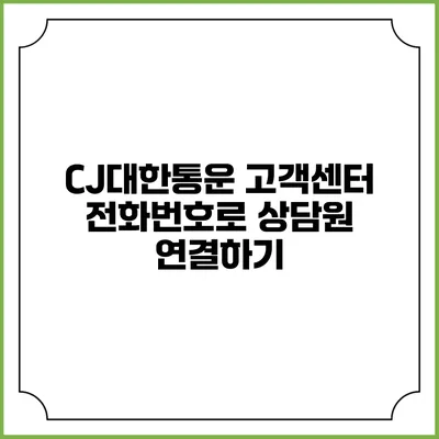 CJ대한통운 고객센터 전화번호로 상담원 연결하기