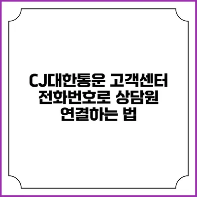 CJ대한통운 고객센터 전화번호로 상담원 연결하는 법