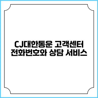 CJ대한통운 고객센터 전화번호와 상담 서비스
