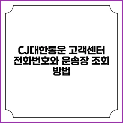 CJ대한통운 고객센터 전화번호와 운송장 조회 방법