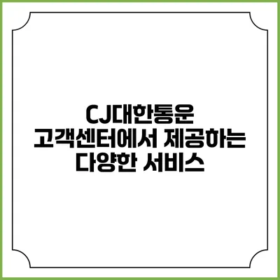 CJ대한통운 고객센터에서 제공하는 다양한 서비스