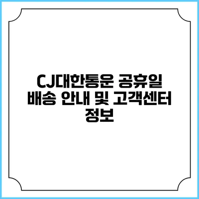 CJ대한통운 공휴일 배송 안내 및 고객센터 정보
