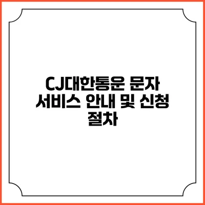 CJ대한통운 문자 서비스 안내 및 신청 절차