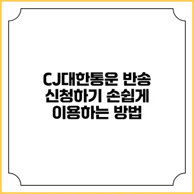 CJ대한통운 반송 신청하기 손쉽게 이용하는 방법
