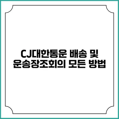 CJ대한통운 배송 및 운송장조회의 모든 방법