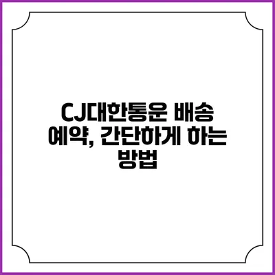CJ대한통운 배송 예약, 간단하게 하는 방법
