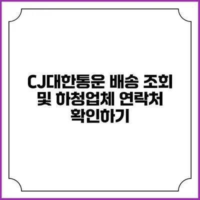 CJ대한통운 배송 조회 및 하청업체 연락처 확인하기