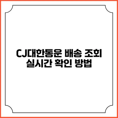 CJ대한통운 배송 조회 실시간 확인 방법