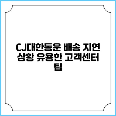 CJ대한통운 배송 지연 상황 유용한 고객센터 팁