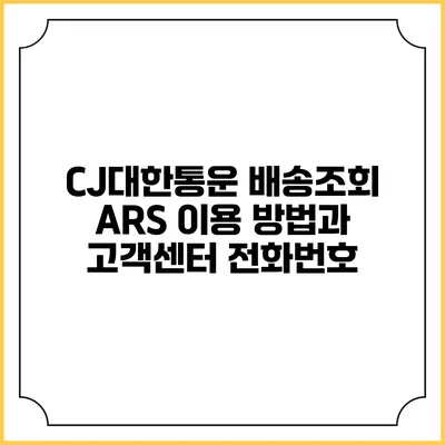 CJ대한통운 배송조회 ARS 이용 방법과 고객센터 전화번호