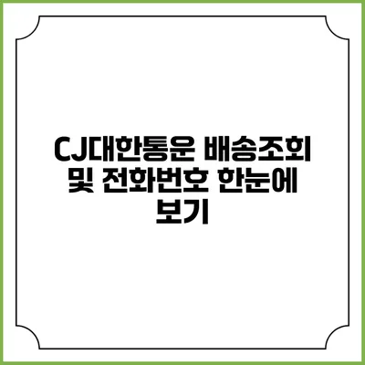 CJ대한통운 배송조회 및 전화번호 한눈에 보기