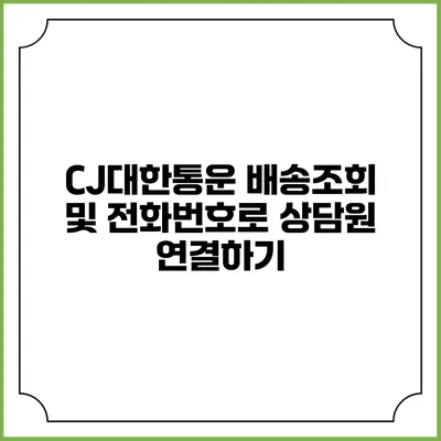 CJ대한통운 배송조회 및 전화번호로 상담원 연결하기