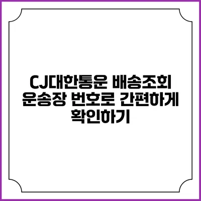 CJ대한통운 배송조회 운송장 번호로 간편하게 확인하기