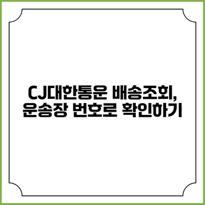 CJ대한통운 배송조회, 운송장 번호로 확인하기