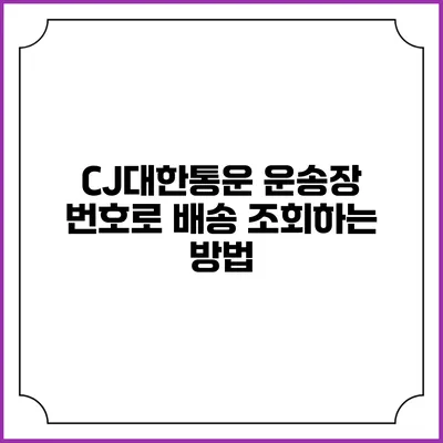 CJ대한통운 운송장 번호로 배송 조회하는 방법