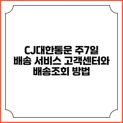 CJ대한통운 주7일 배송 서비스 고객센터와 배송조회 방법