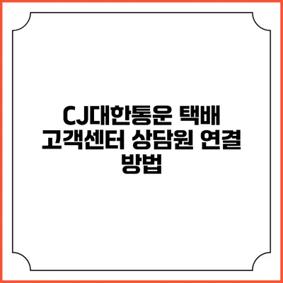 CJ대한통운 택배 고객센터 상담원 연결 방법