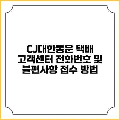 CJ대한통운 택배 고객센터 전화번호 및 불편사항 접수 방법