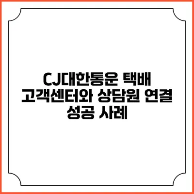 CJ대한통운 택배 고객센터와 상담원 연결 성공 사례