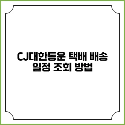 CJ대한통운 택배 배송 일정 조회 방법