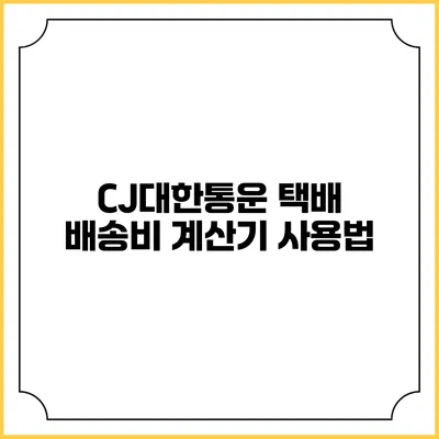 CJ대한통운 택배 배송비 계산기 사용법