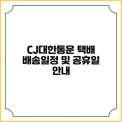 CJ대한통운 택배 배송일정 및 공휴일 안내