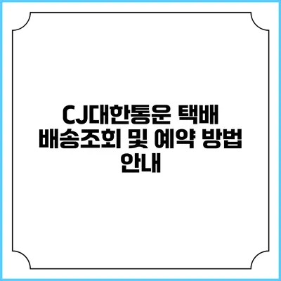 CJ대한통운 택배 배송조회 및 예약 방법 안내
