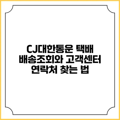 CJ대한통운 택배 배송조회와 고객센터 연락처 찾는 법
